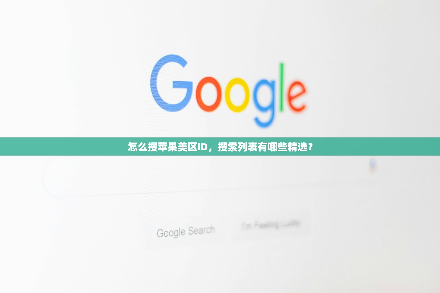 怎么搜苹果美区ID,搜索列表有哪些精选?