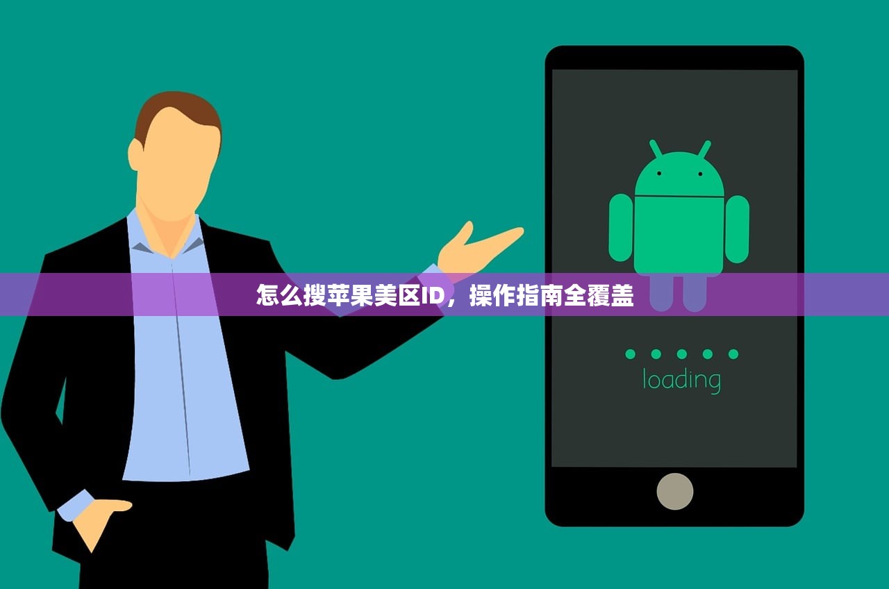怎么搜苹果美区ID，操作指南全覆盖