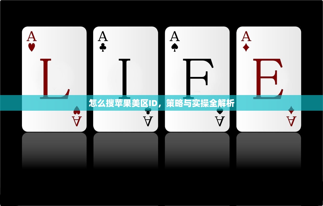 怎么搜苹果美区ID,策略与实操全解析