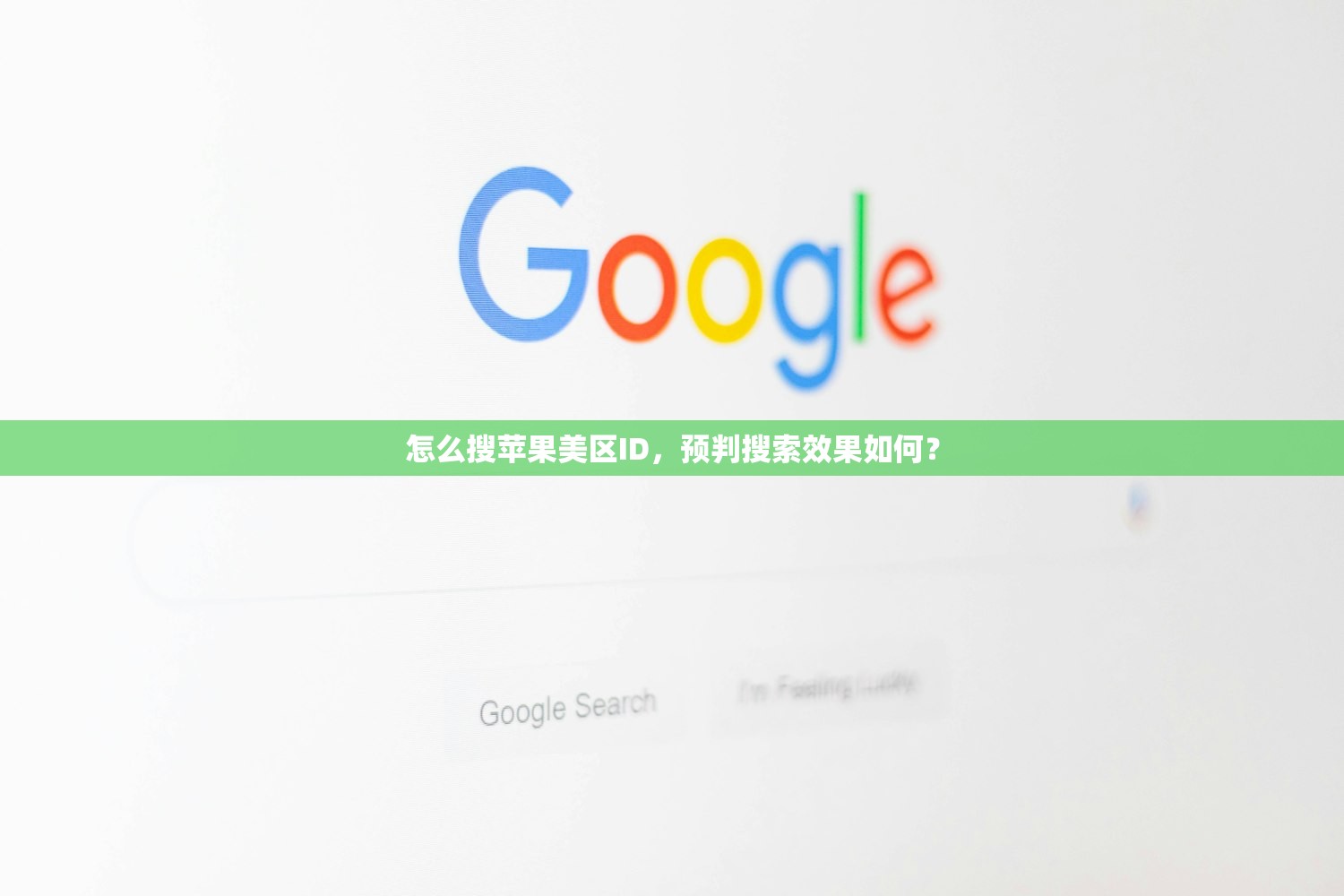 怎么搜苹果美区ID，预判搜索效果如何？