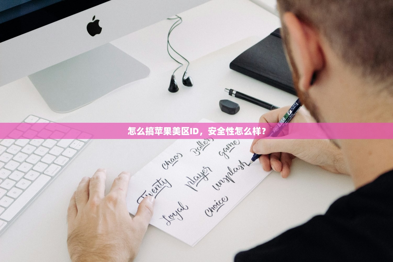 怎么搞苹果美区ID,安全性怎么样?