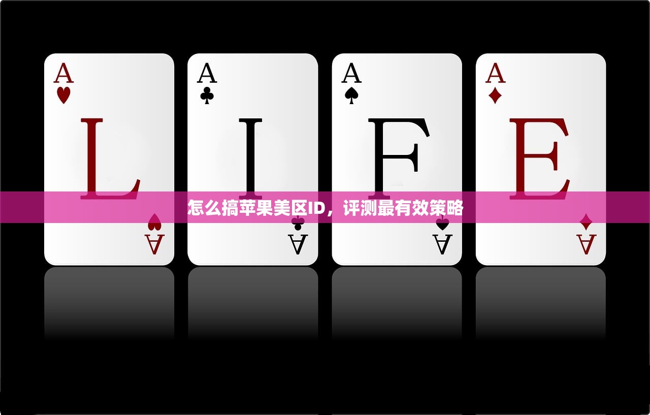 怎么搞苹果美区ID，评测最有效策略