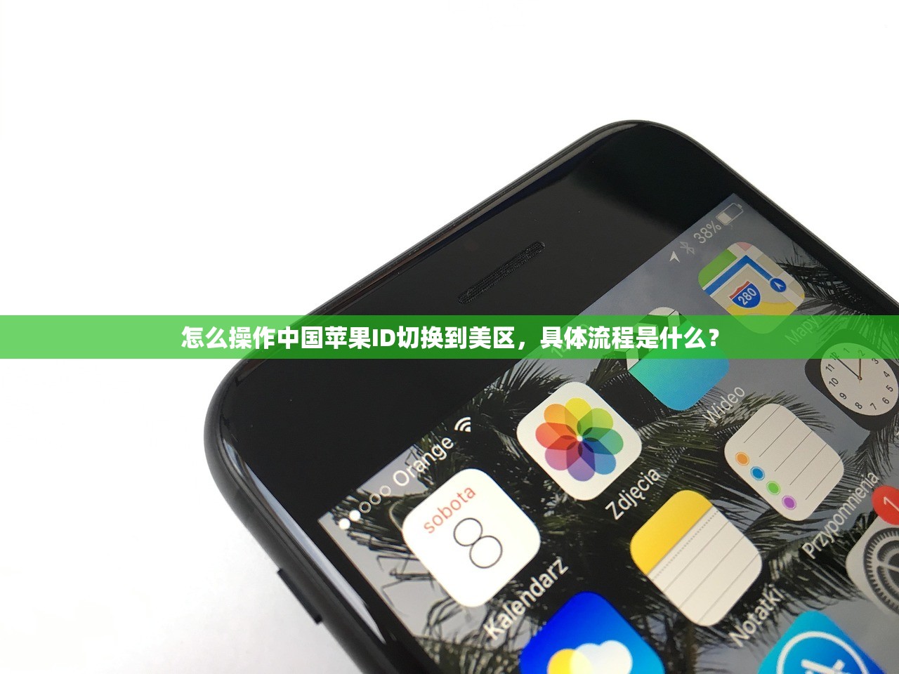 怎么操作中国苹果ID切换到美区,具体流程是什么?