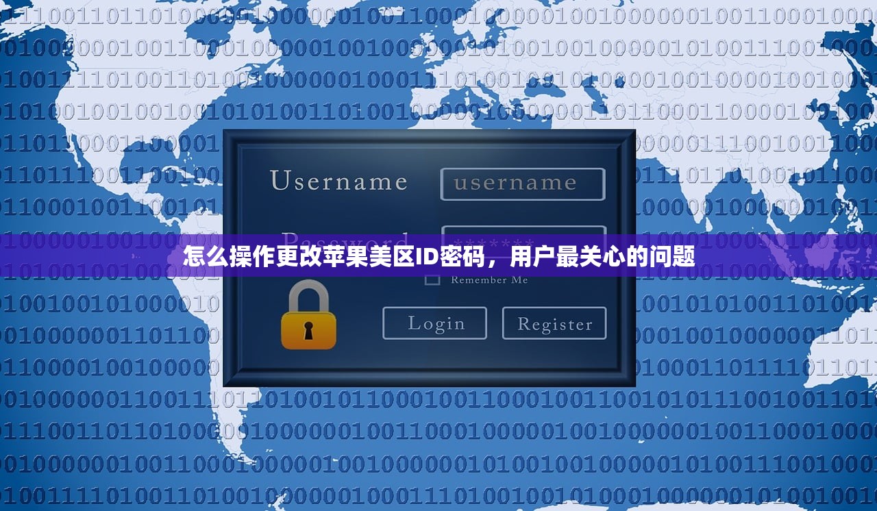 怎么操作更改苹果美区ID密码,用户最关心的问题