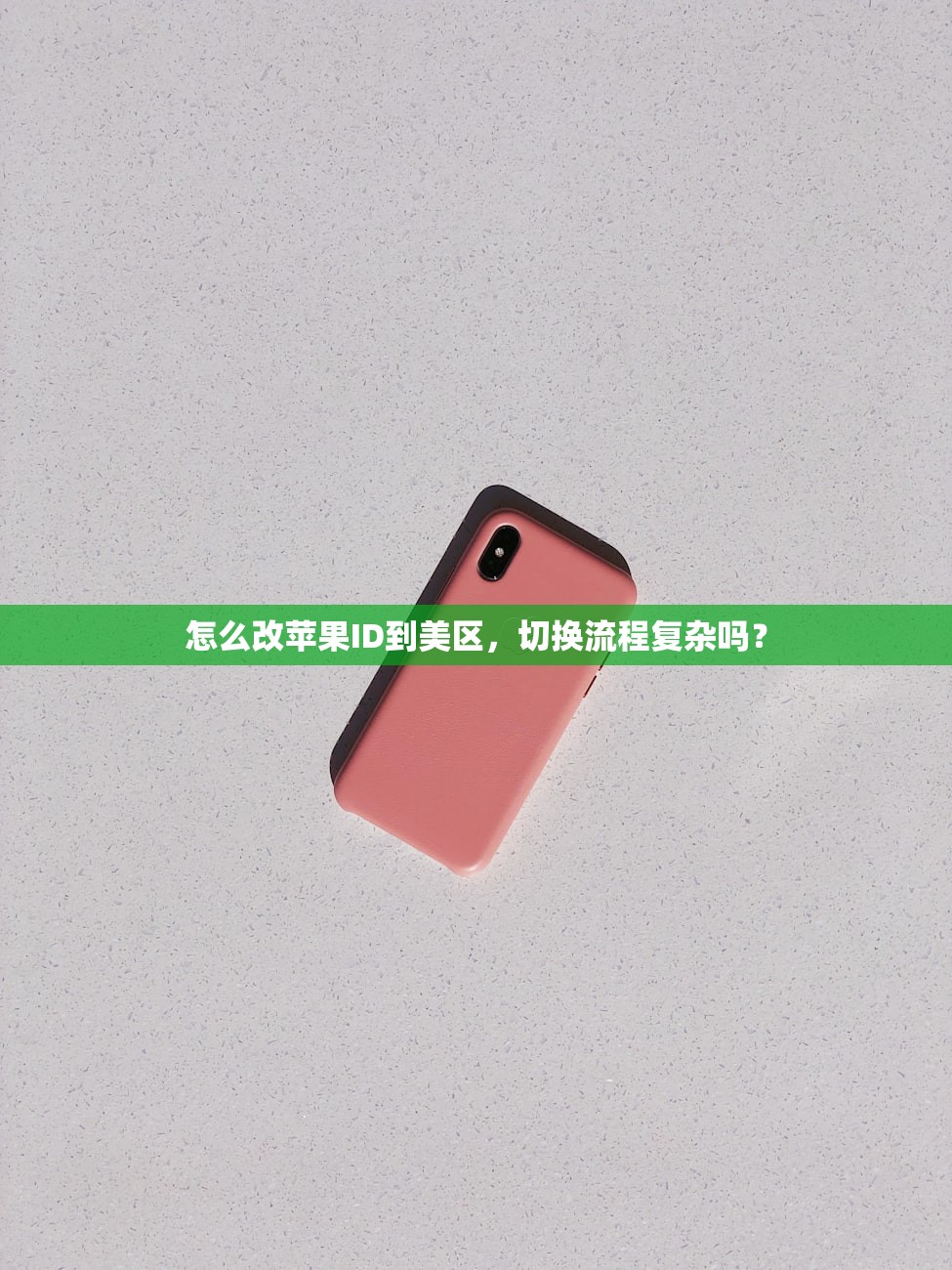 怎么改苹果ID到美区，切换流程复杂吗？