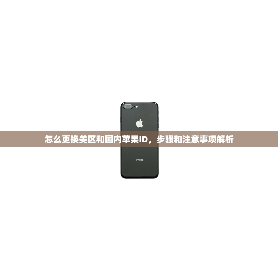 怎么更换美区和国内苹果ID,步骤和注意事项解析