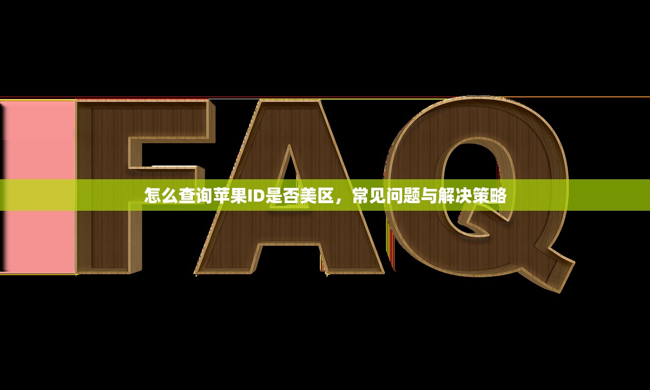 怎么查询苹果ID是否美区，常见问题与解决策略