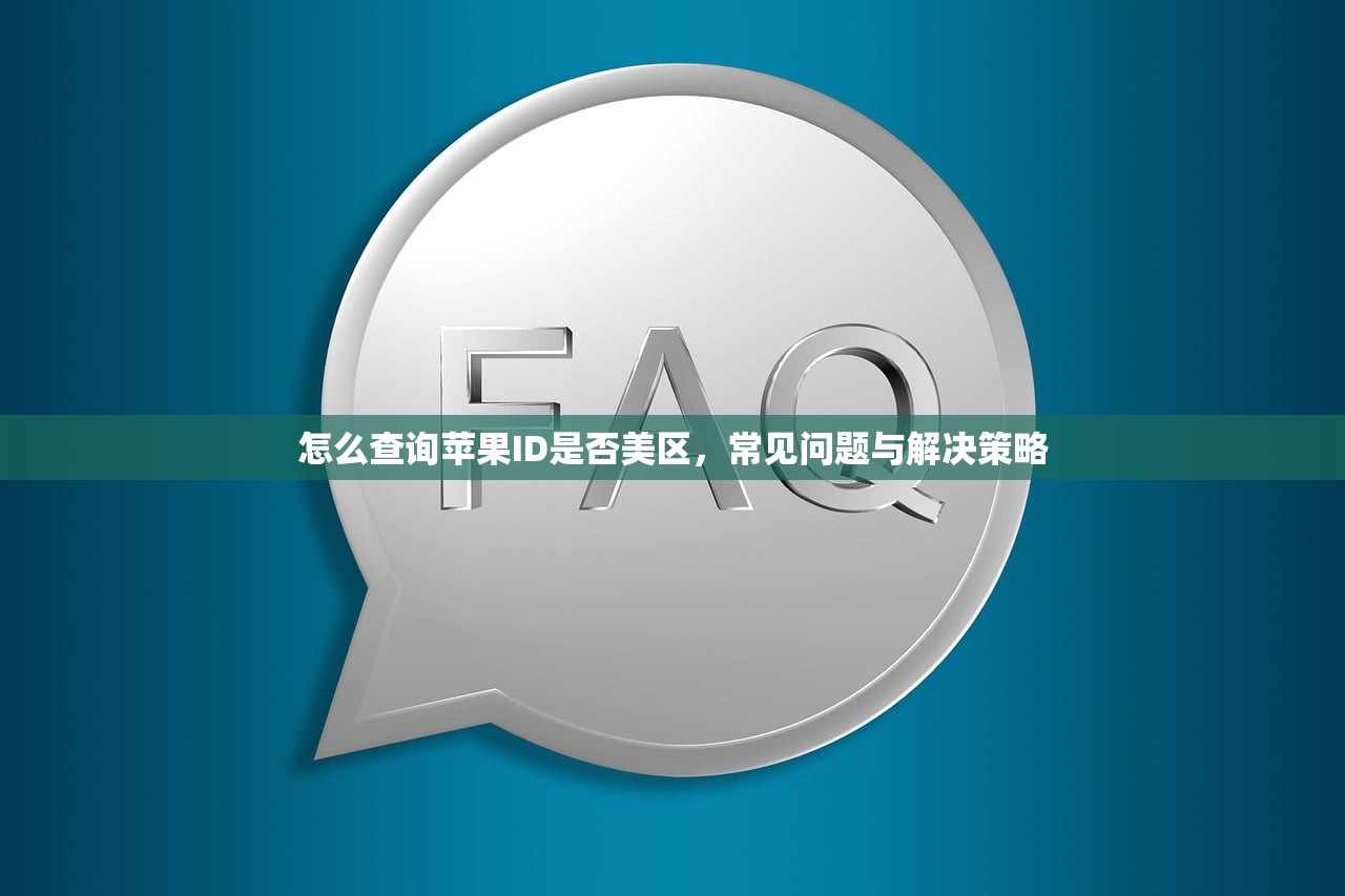 怎么查询苹果ID是否美区,常见问题与解决策略