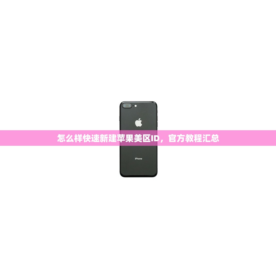 怎么样快速新建苹果美区ID,官方教程汇总