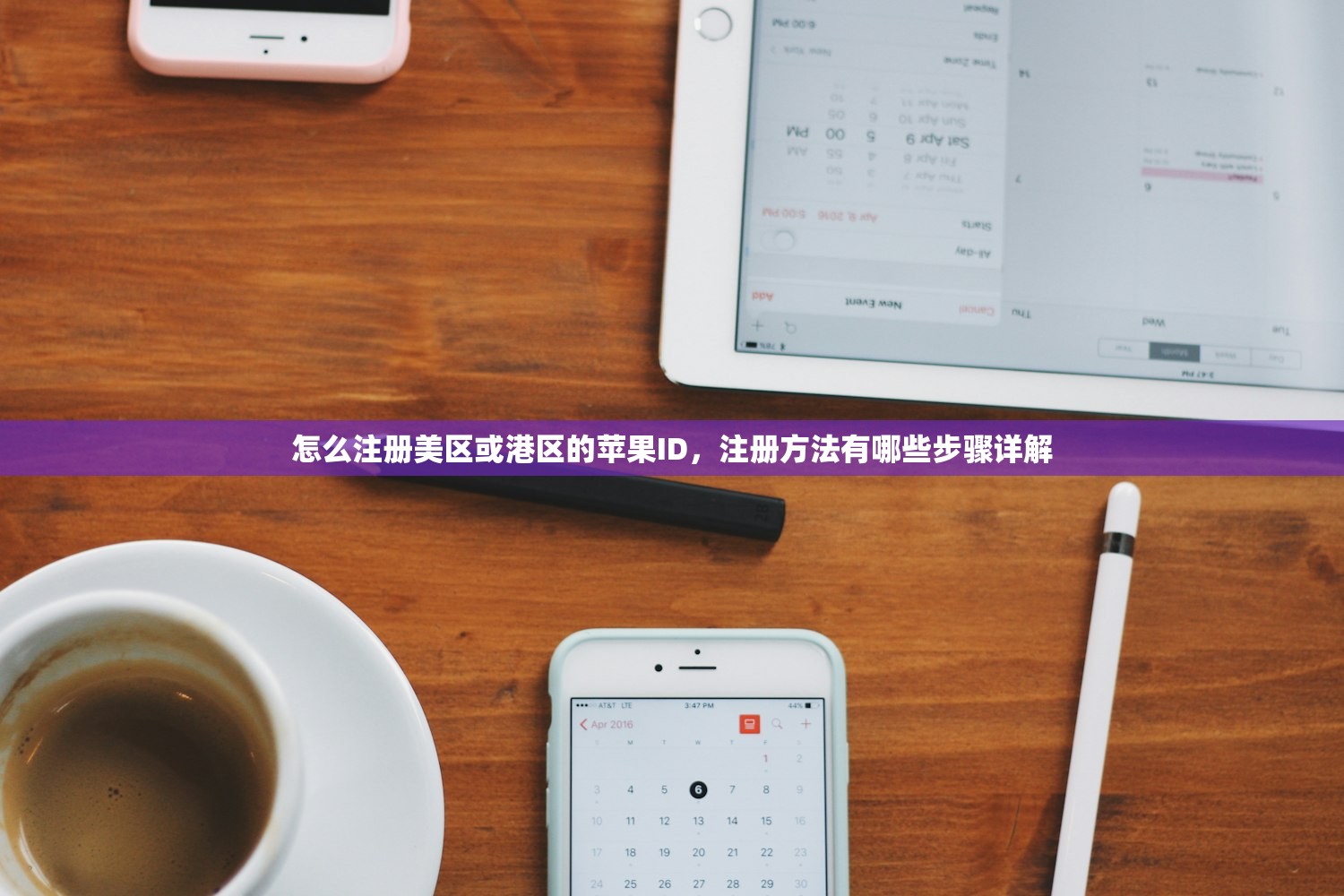 怎么注册美区或港区的苹果ID,注册方法有哪些步骤详解