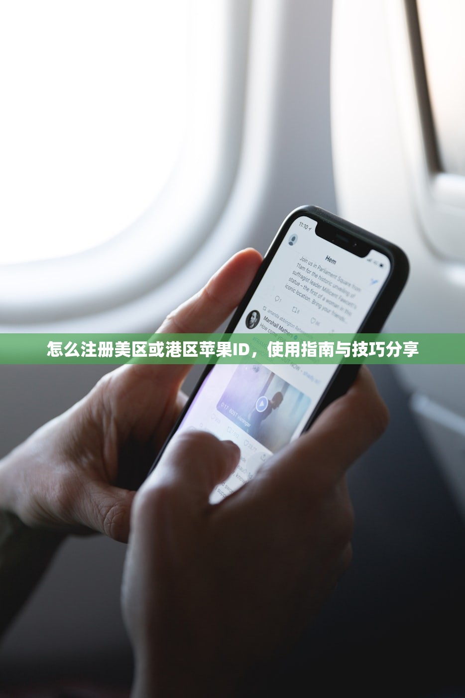 怎么注册美区或港区苹果ID,使用指南与技巧分享