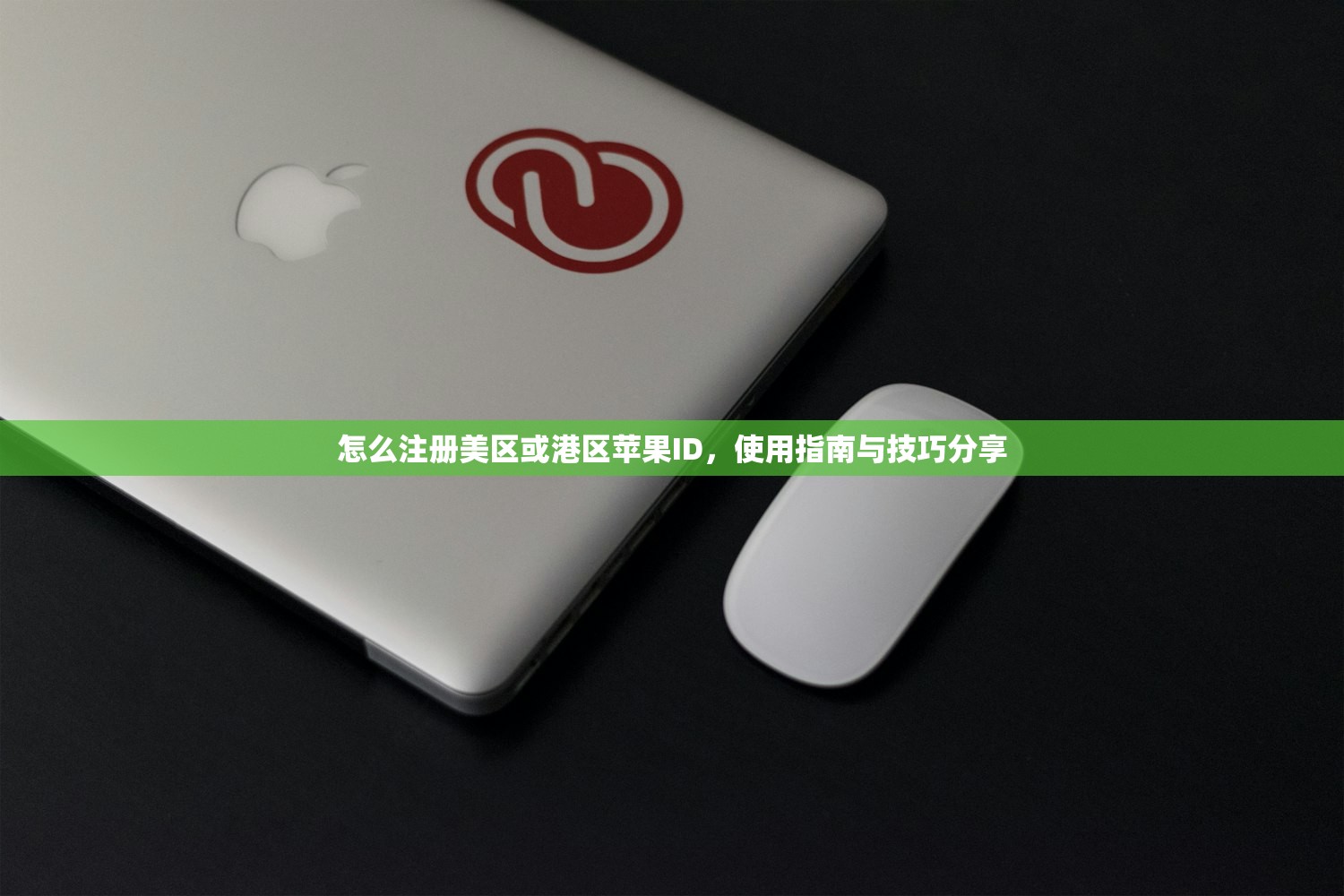 怎么注册美区或港区苹果ID,使用指南与技巧分享