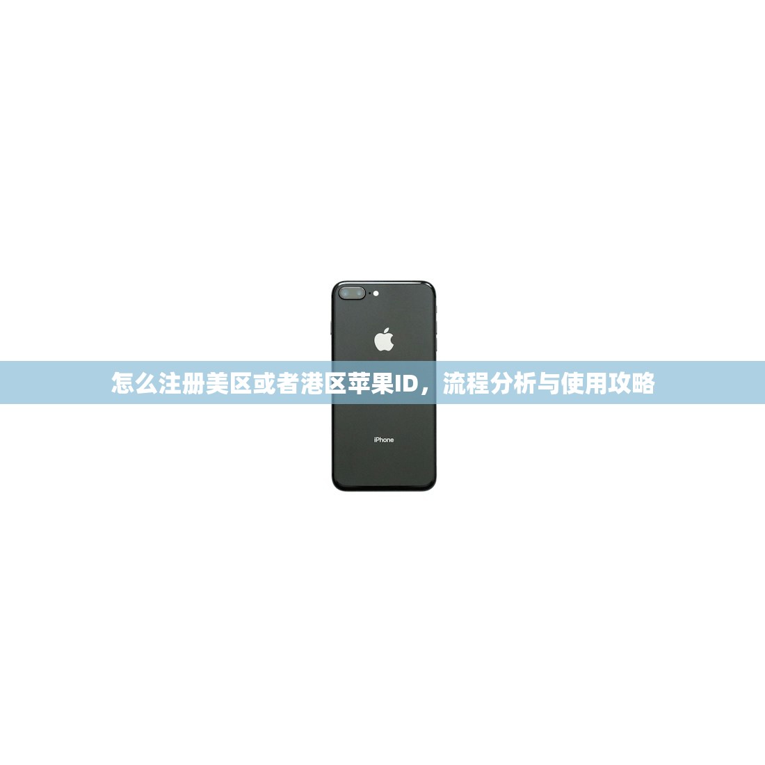 怎么注册美区或者港区苹果ID,流程分析与使用攻略