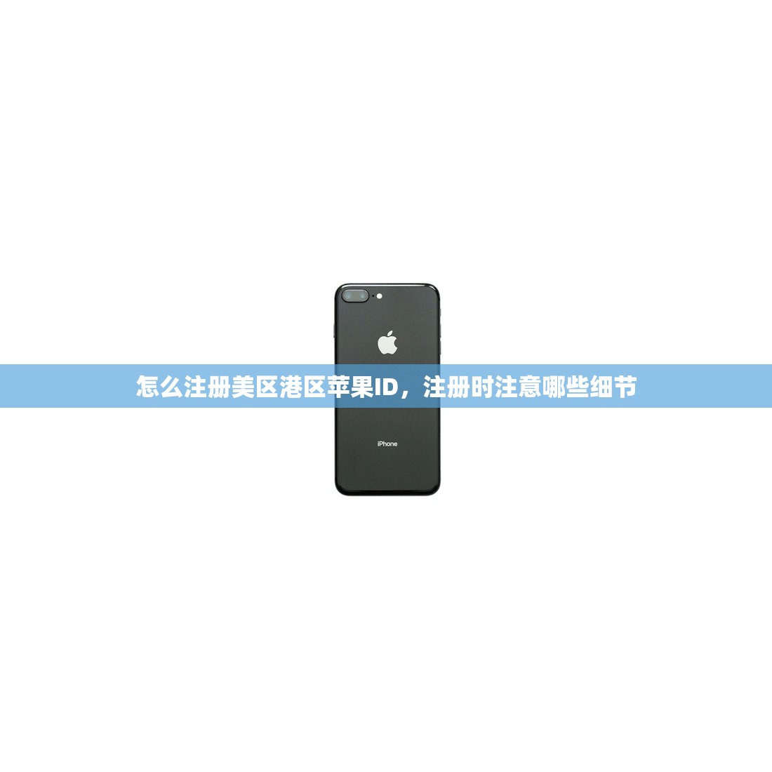 怎么注册美区港区苹果ID,注册时注意哪些细节