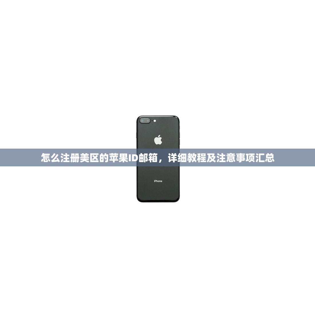 怎么注册美区的苹果ID邮箱，详细教程及注意事项汇总