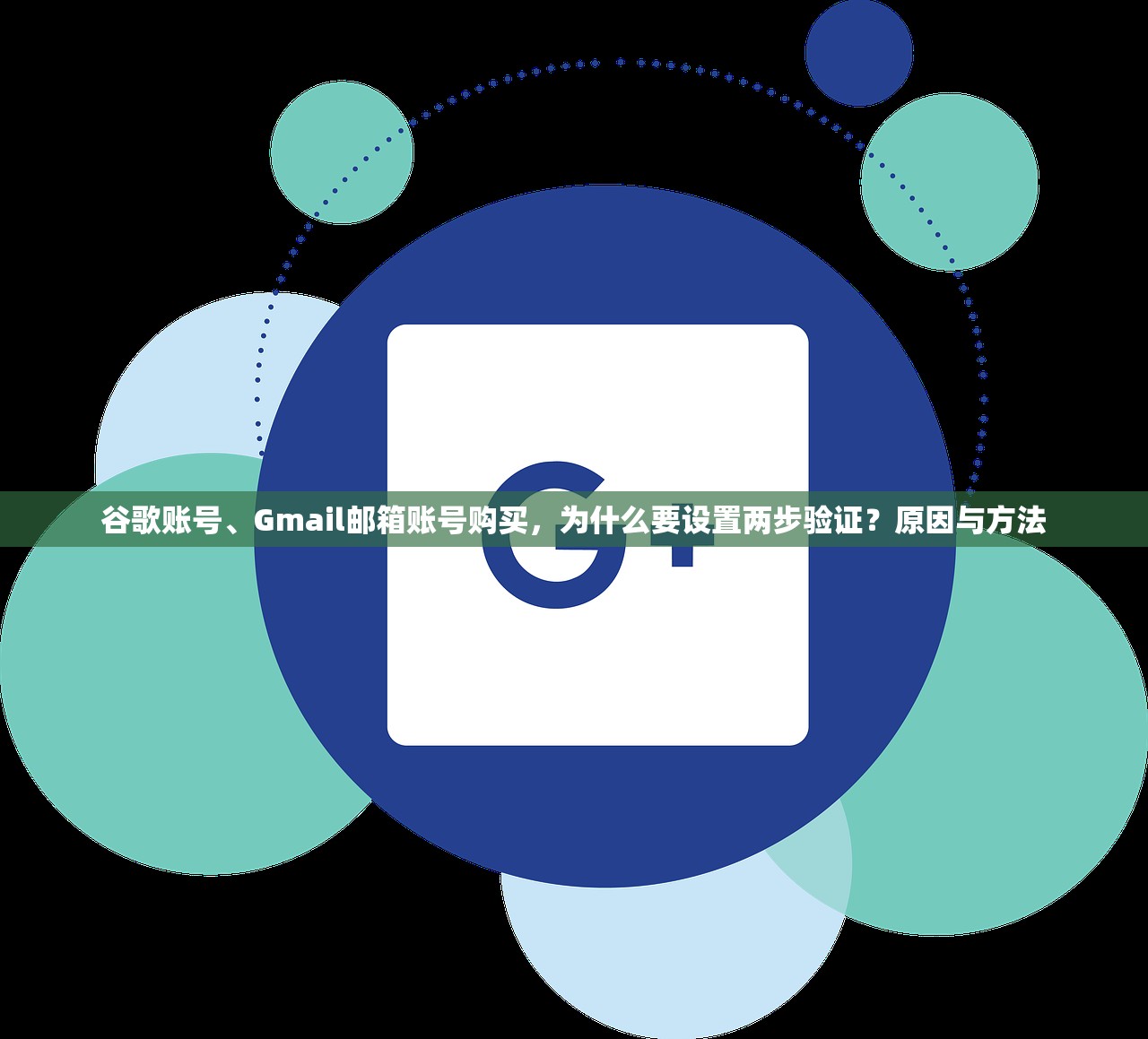 谷歌账号、Gmail邮箱账号购买,为什么要设置两步验证?原因与方法