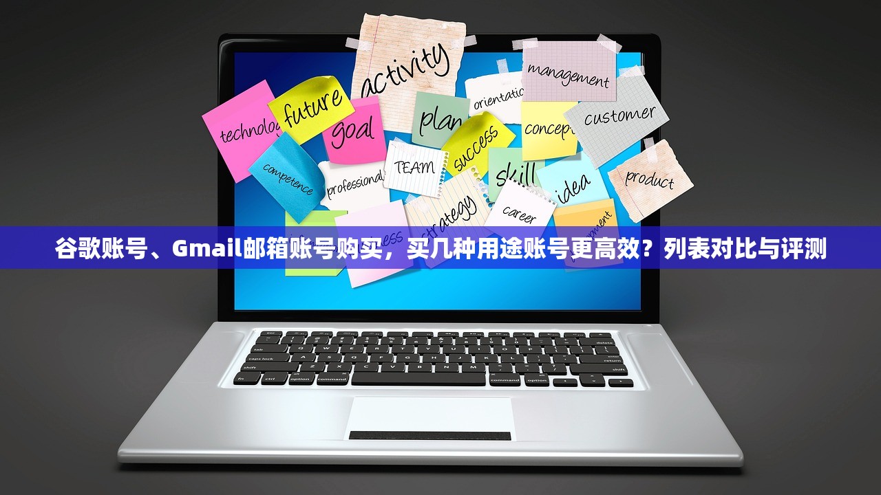 谷歌账号、Gmail邮箱账号购买,买几种用途账号更高效?列表对比与评测