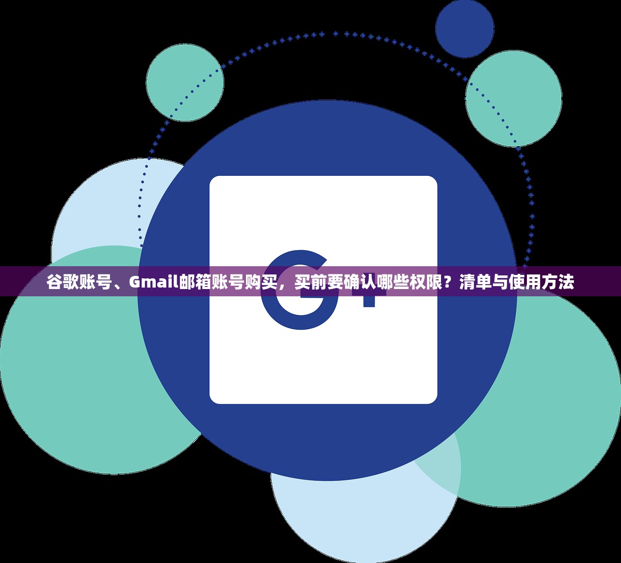 谷歌账号、Gmail邮箱账号购买，买前要确认哪些权限？清单与使用方法