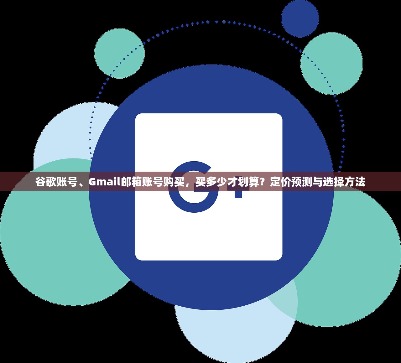 谷歌账号、Gmail邮箱账号购买,买多少才划算?定价预测与选择方法