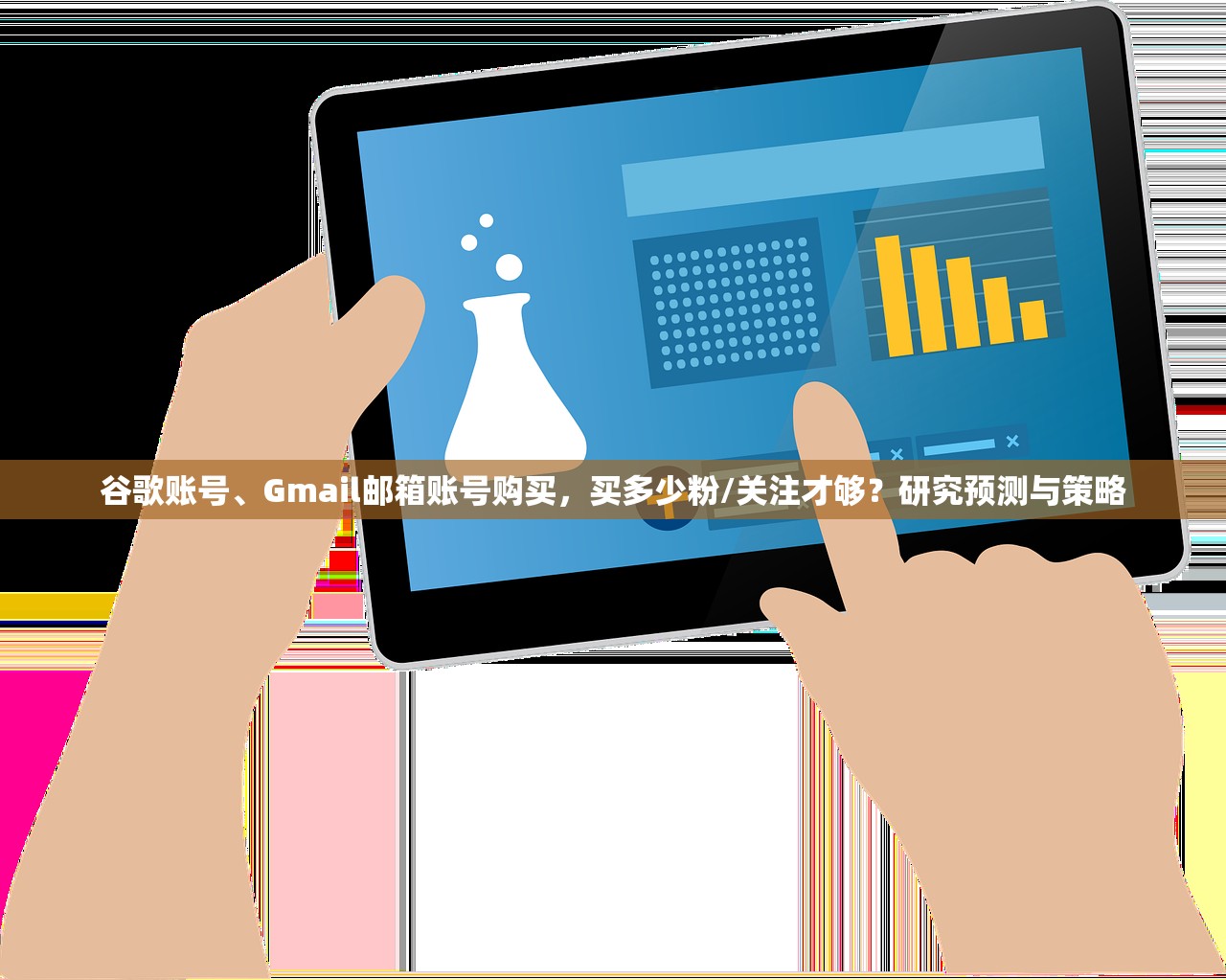 谷歌账号、Gmail邮箱账号购买,买多少粉/关注才够?研究预测与策略