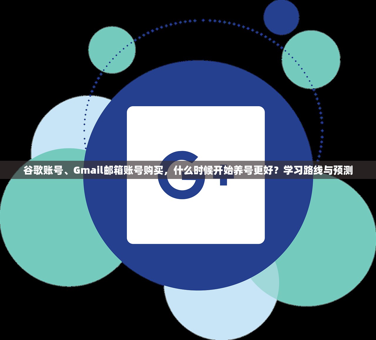 谷歌账号、Gmail邮箱账号购买,什么时候开始养号更好?学习路线与预测