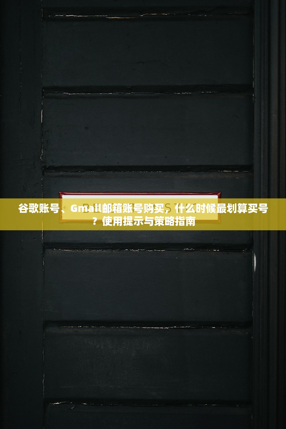 谷歌账号、Gmail邮箱账号购买，什么时候最划算买号？使用提示与策略指南