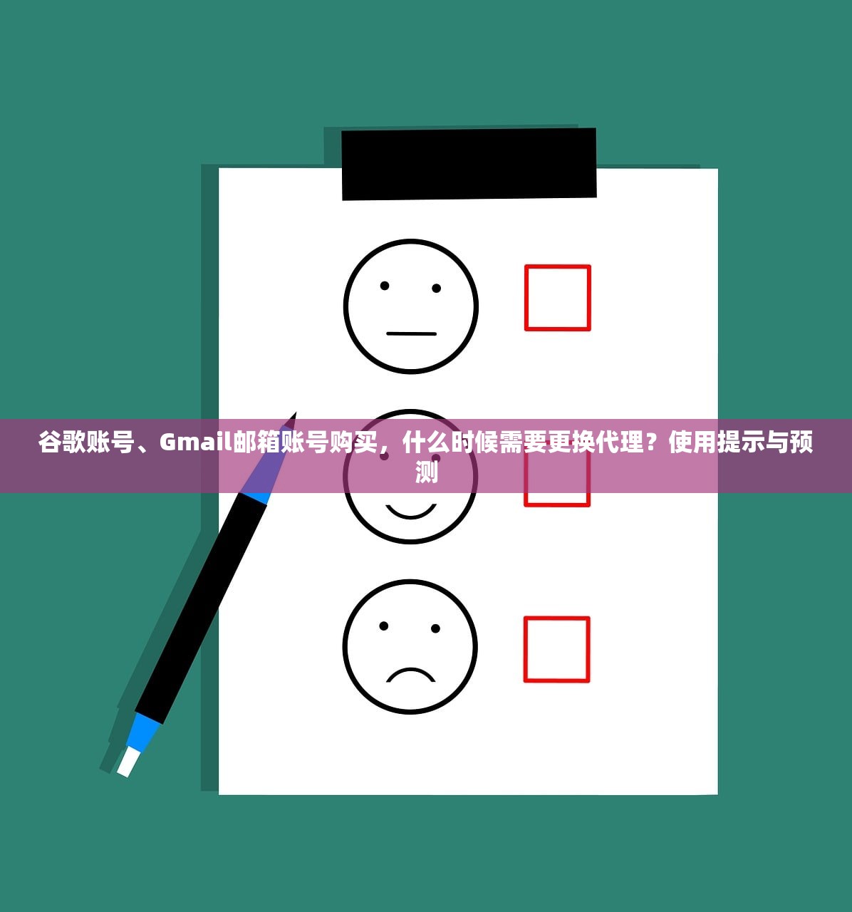 谷歌账号、Gmail邮箱账号购买,什么时候需要更换代理?使用提示与预测