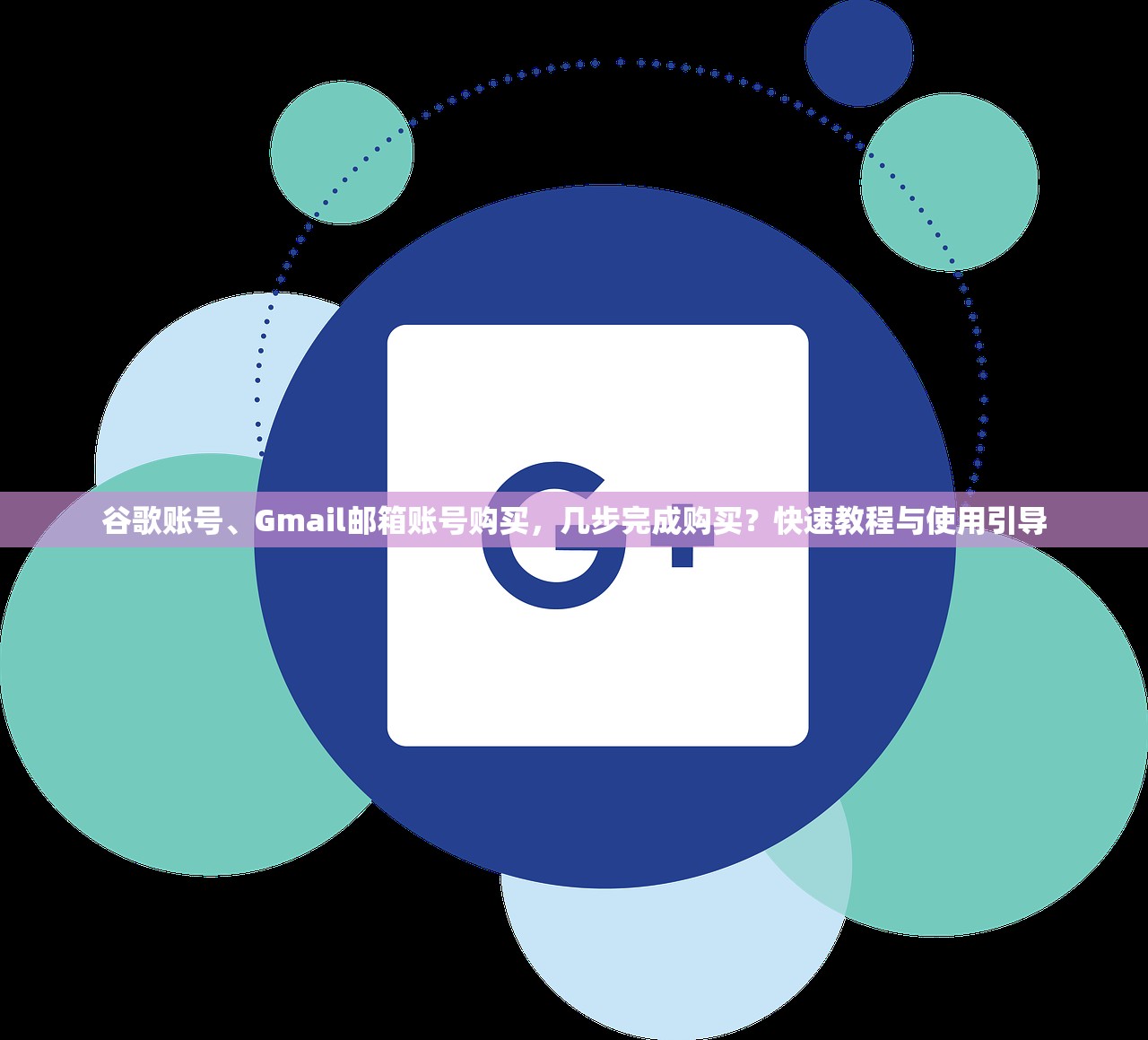 谷歌账号、Gmail邮箱账号购买,几步完成购买?快速教程与使用引导