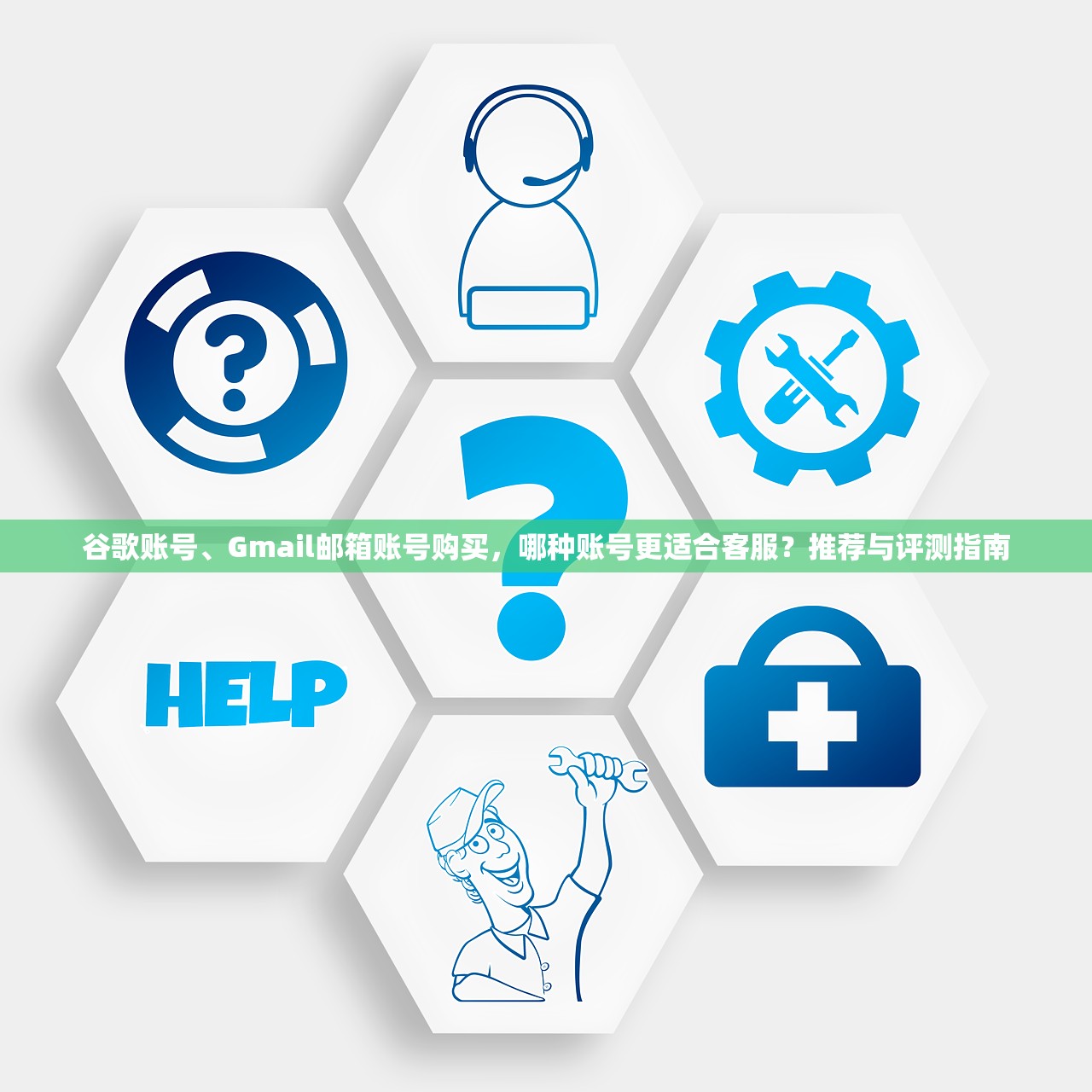 谷歌账号、Gmail邮箱账号购买,哪种账号更适合客服?推荐与评测指南