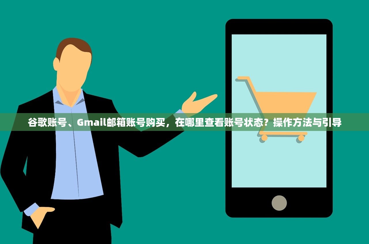 谷歌账号、Gmail邮箱账号购买,在哪里查看账号状态?操作方法与引导