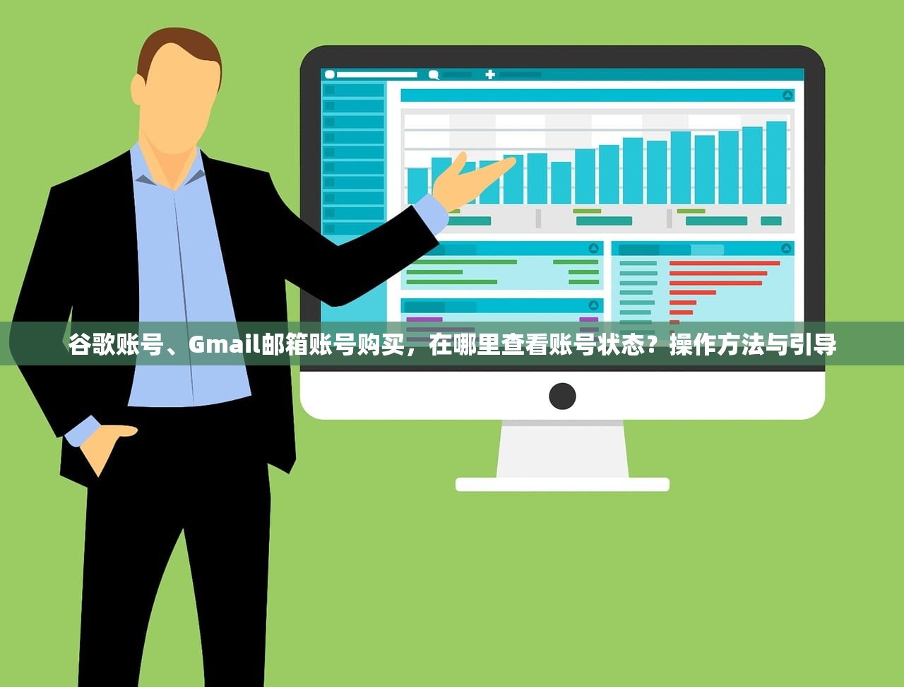 谷歌账号、Gmail邮箱账号购买,在哪里查看账号状态?操作方法与引导