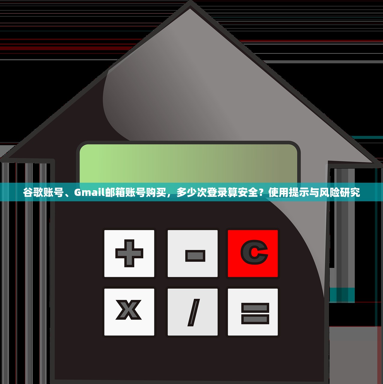 谷歌账号、Gmail邮箱账号购买，多少次登录算安全？使用提示与风险研究
