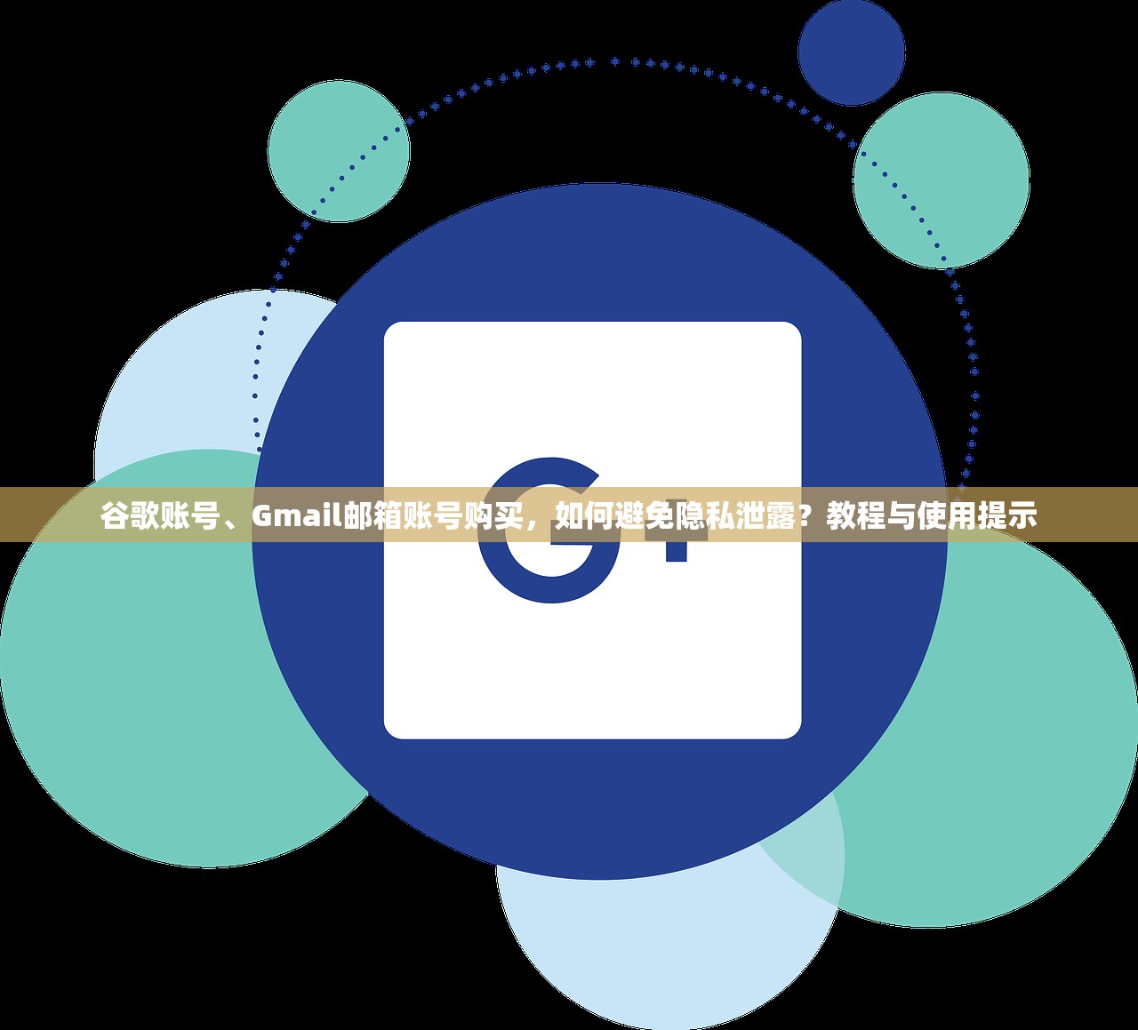 谷歌账号、Gmail邮箱账号购买,如何避免隐私泄露?教程与使用提示
