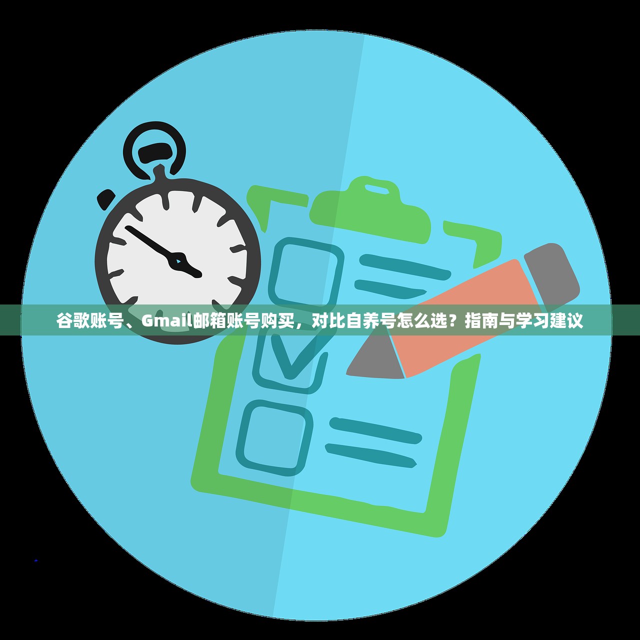 谷歌账号、Gmail邮箱账号购买，对比自养号怎么选？指南与学习建议
