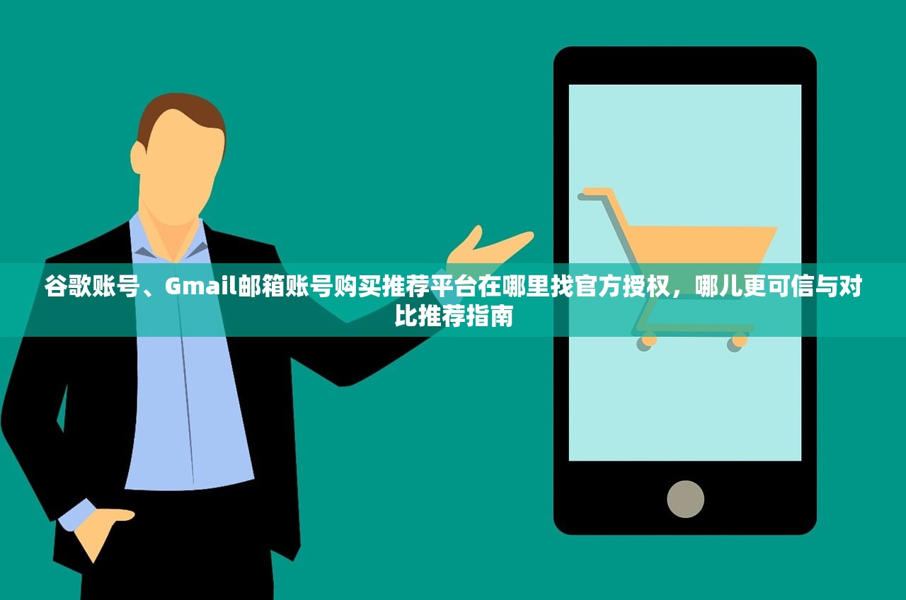 谷歌账号、Gmail邮箱账号购买推荐平台在哪里找官方授权,哪儿更可信与对比推荐指南