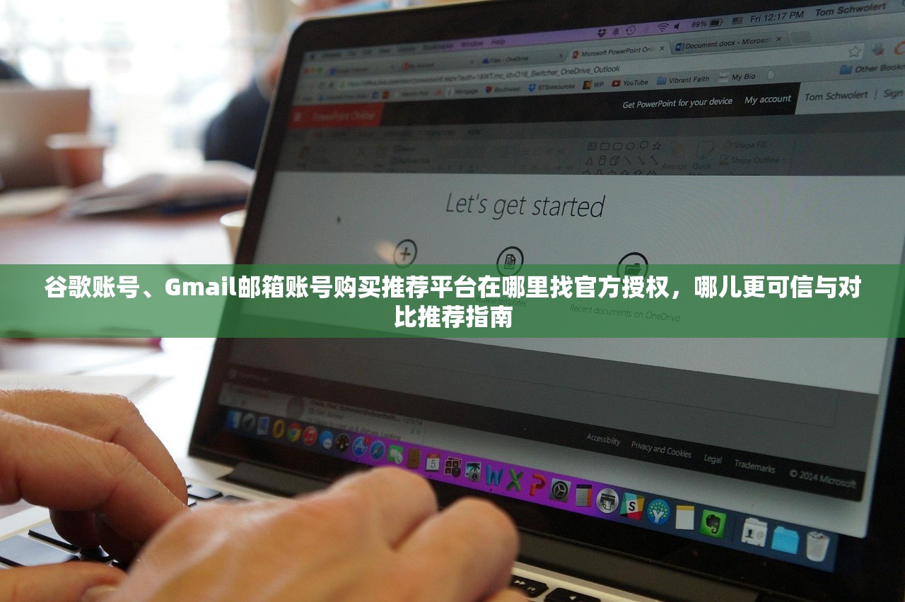 谷歌账号、Gmail邮箱账号购买推荐平台在哪里找官方授权,哪儿更可信与对比推荐指南