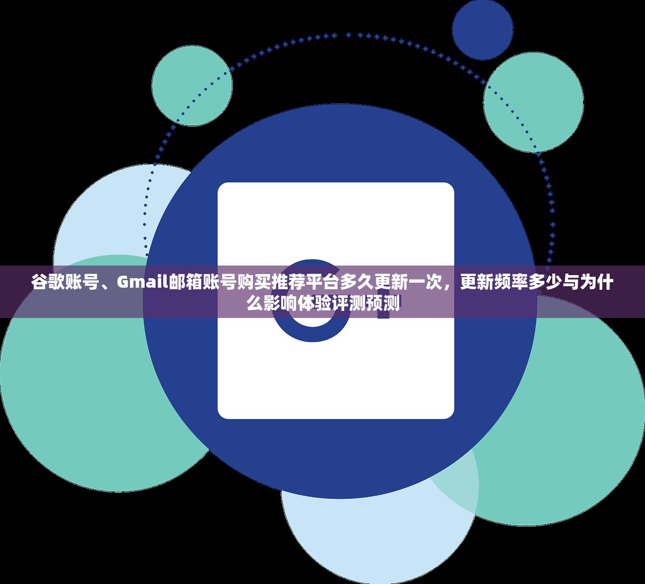 谷歌账号、Gmail邮箱账号购买推荐平台多久更新一次，更新频率多少与为什么影响体验评测预测