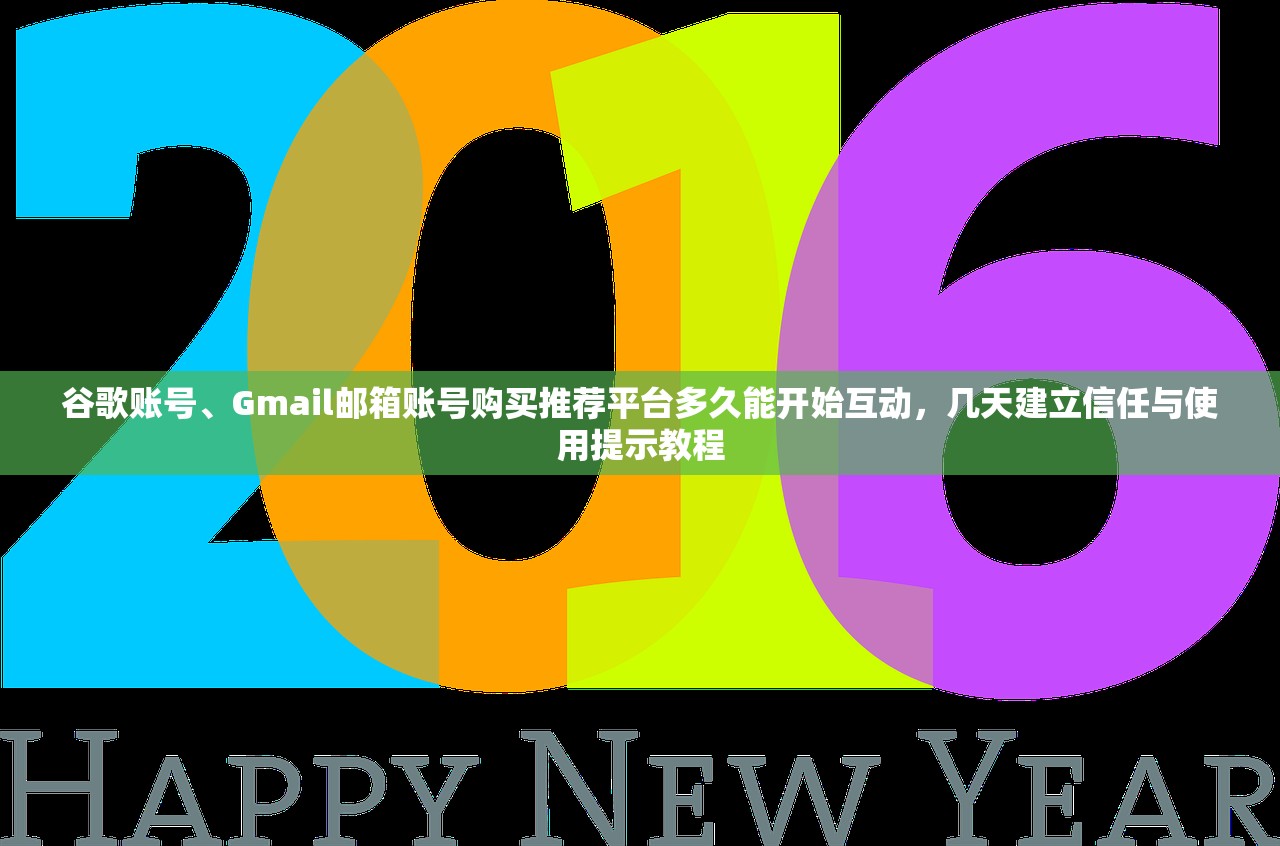 谷歌账号、Gmail邮箱账号购买推荐平台多久能开始互动,几天建立信任与使用提示教程