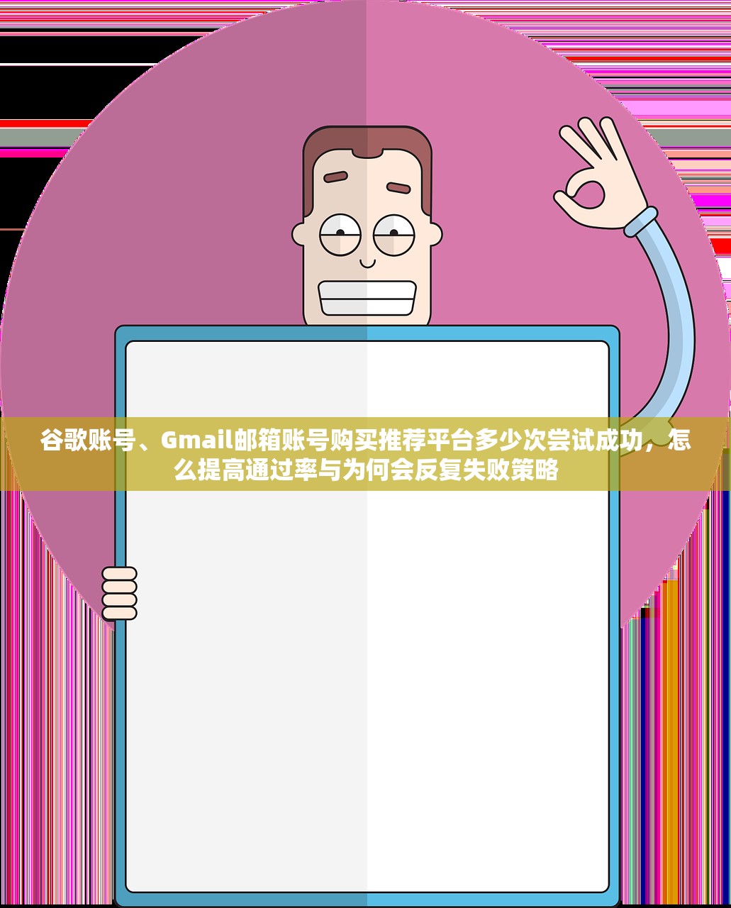 谷歌账号、Gmail邮箱账号购买推荐平台多少次尝试成功,怎么提高通过率与为何会反复失败策略