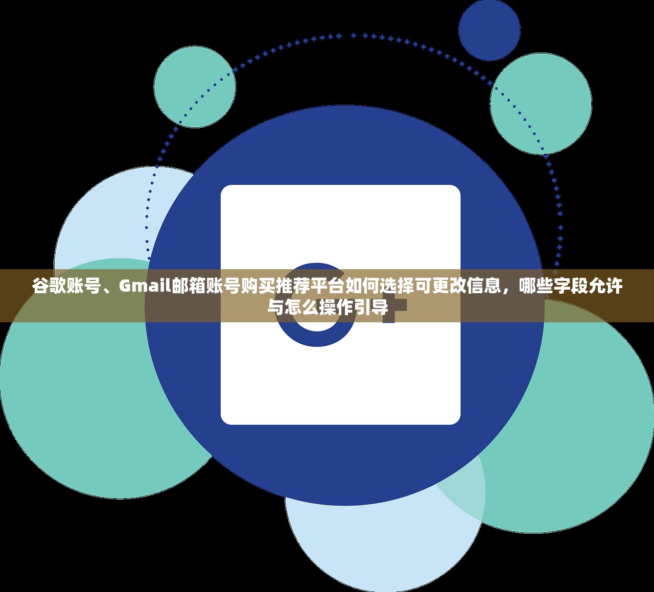 谷歌账号、Gmail邮箱账号购买推荐平台如何选择可更改信息，哪些字段允许与怎么操作引导