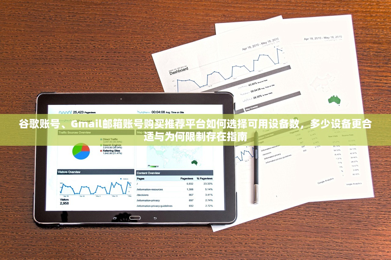 谷歌账号、Gmail邮箱账号购买推荐平台如何选择可用设备数，多少设备更合适与为何限制存在指南