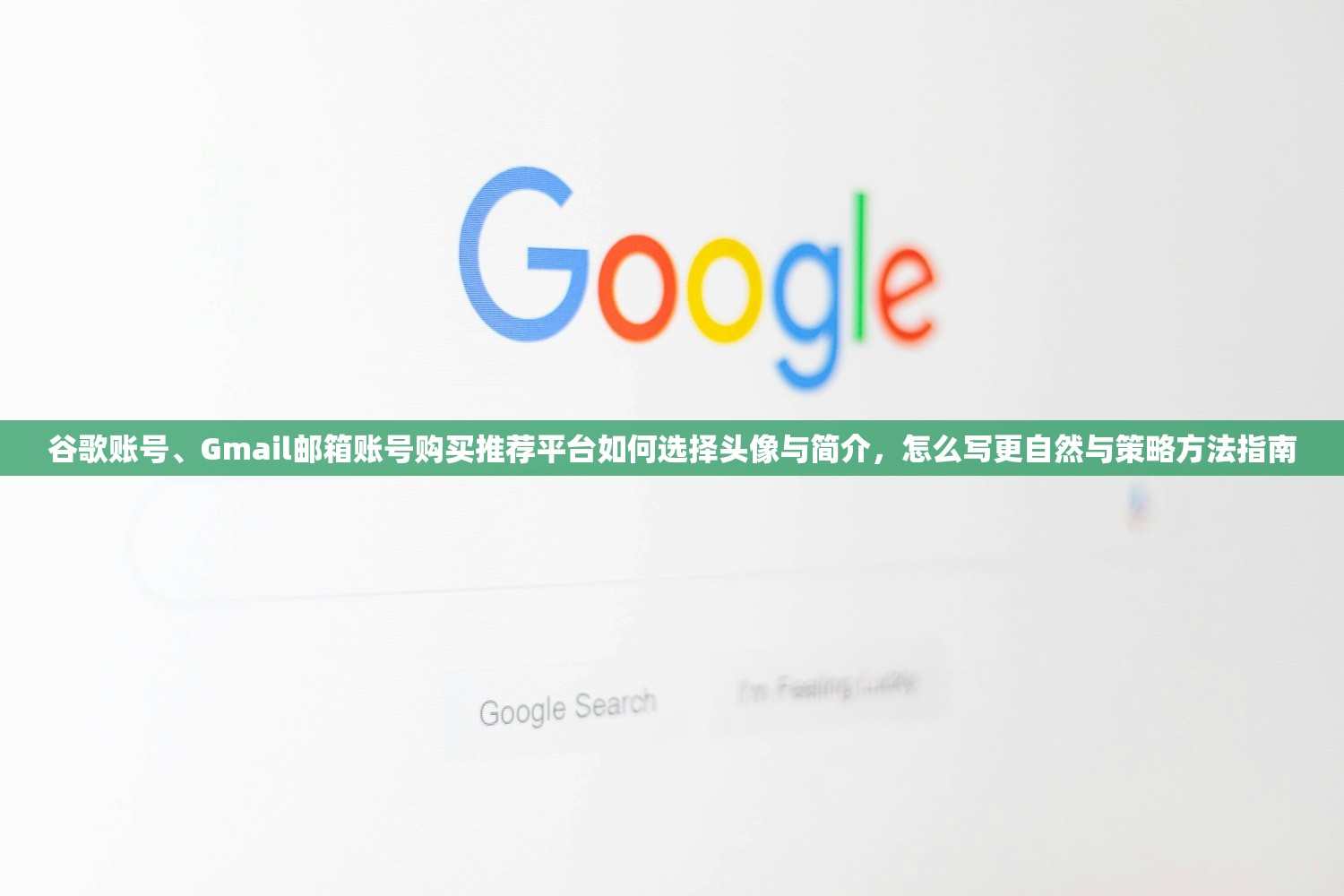 谷歌账号、Gmail邮箱账号购买推荐平台如何选择头像与简介,怎么写更自然与策略方法指南
