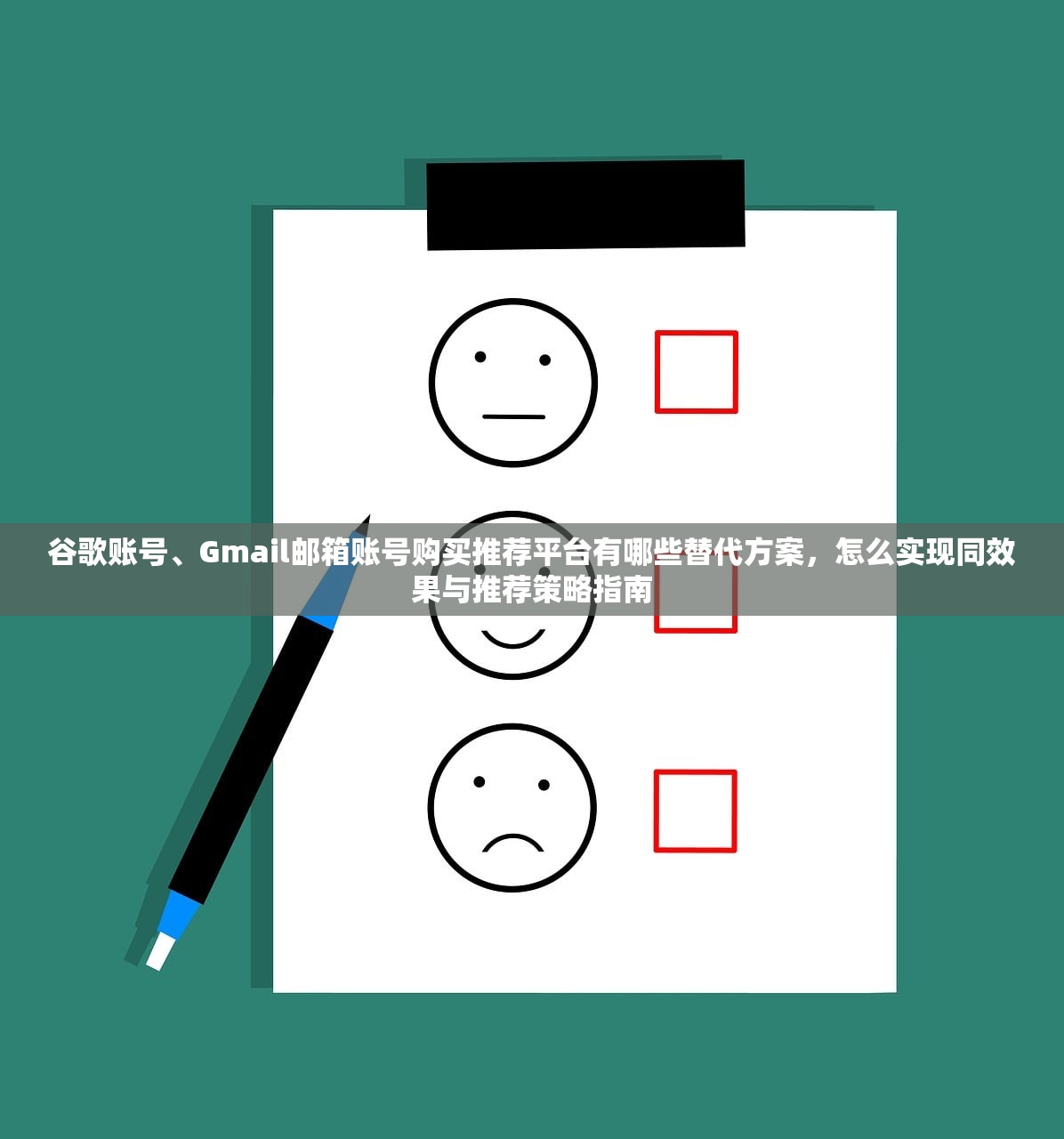谷歌账号、Gmail邮箱账号购买推荐平台有哪些替代方案,怎么实现同效果与推荐策略指南