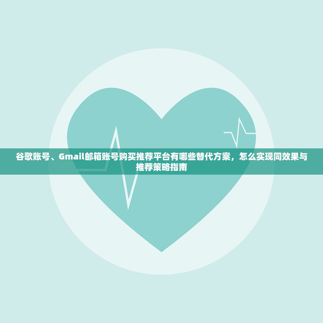 谷歌账号、Gmail邮箱账号购买推荐平台有哪些替代方案,怎么实现同效果与推荐策略指南
