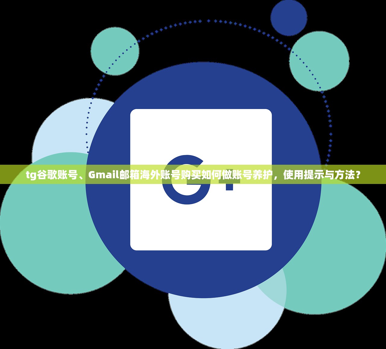 tg谷歌账号、Gmail邮箱海外账号购买如何做账号养护，使用提示与方法？
