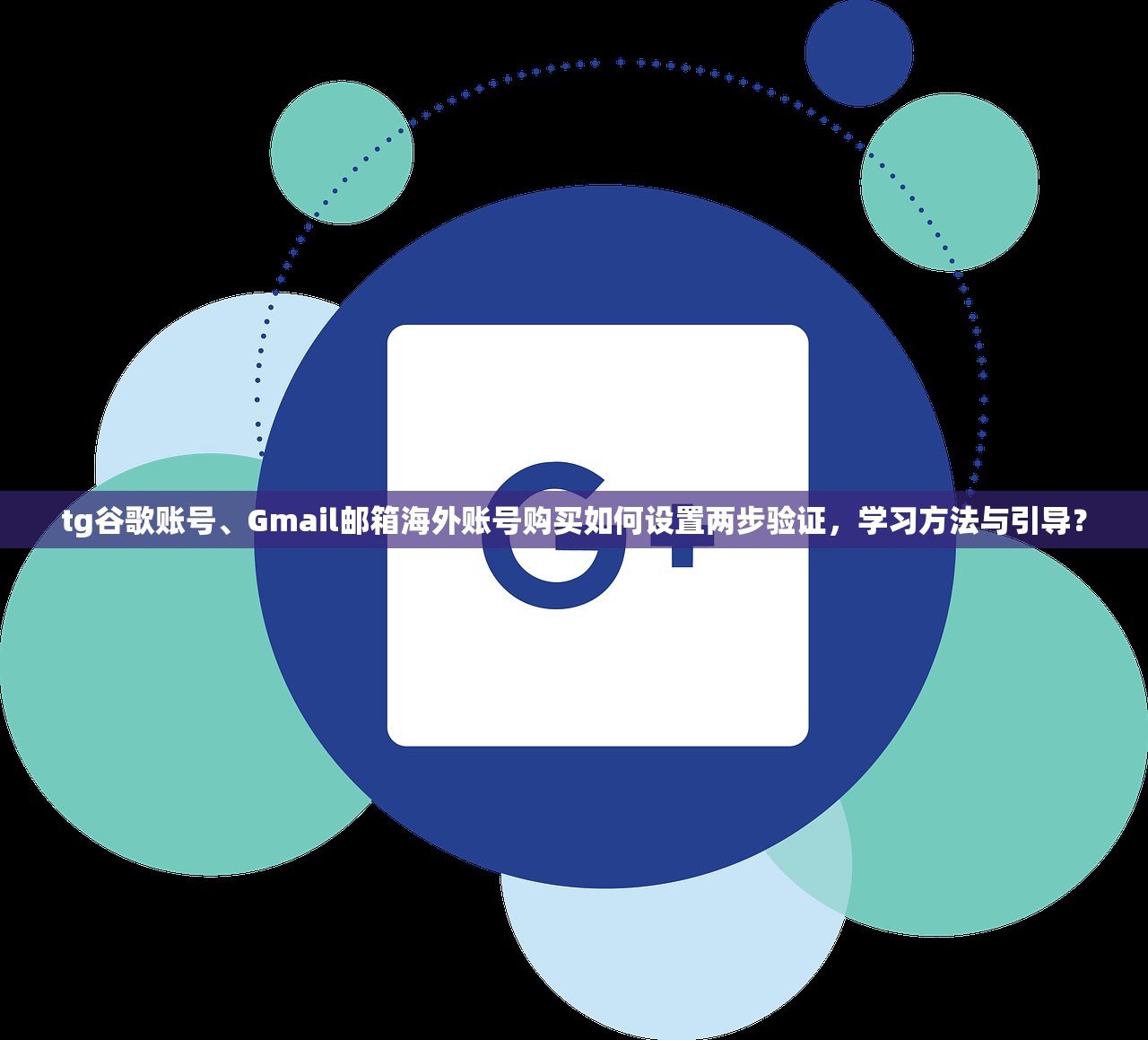 tg谷歌账号、Gmail邮箱海外账号购买如何设置两步验证,学习方法与引导?