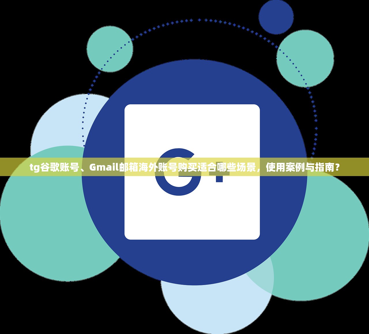 tg谷歌账号、Gmail邮箱海外账号购买适合哪些场景，使用案例与指南？