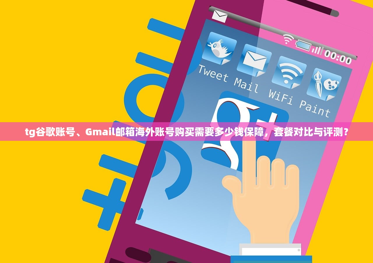 tg谷歌账号、Gmail邮箱海外账号购买需要多少钱保障,套餐对比与评测?