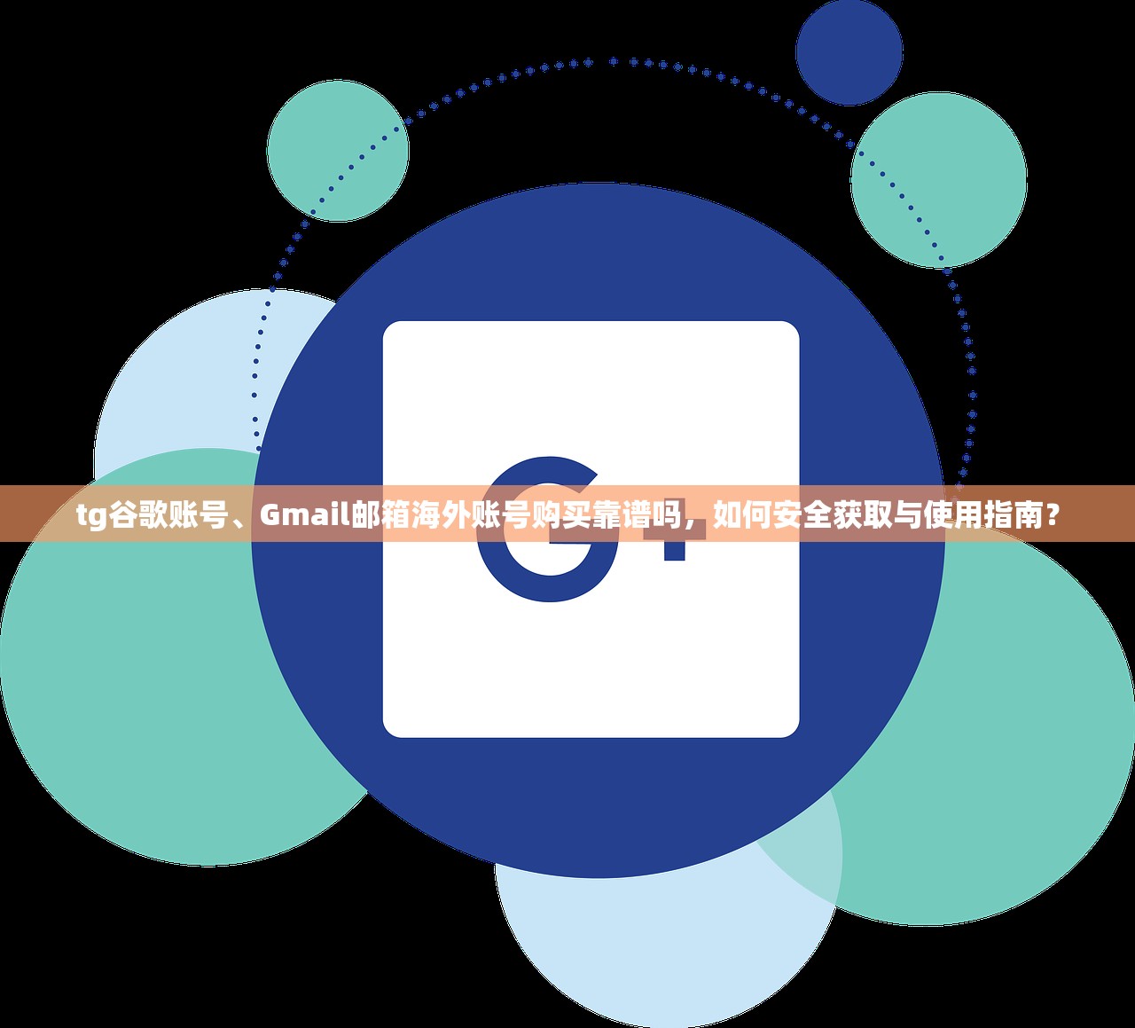 tg谷歌账号、Gmail邮箱海外账号购买靠谱吗，如何安全获取与使用指南？