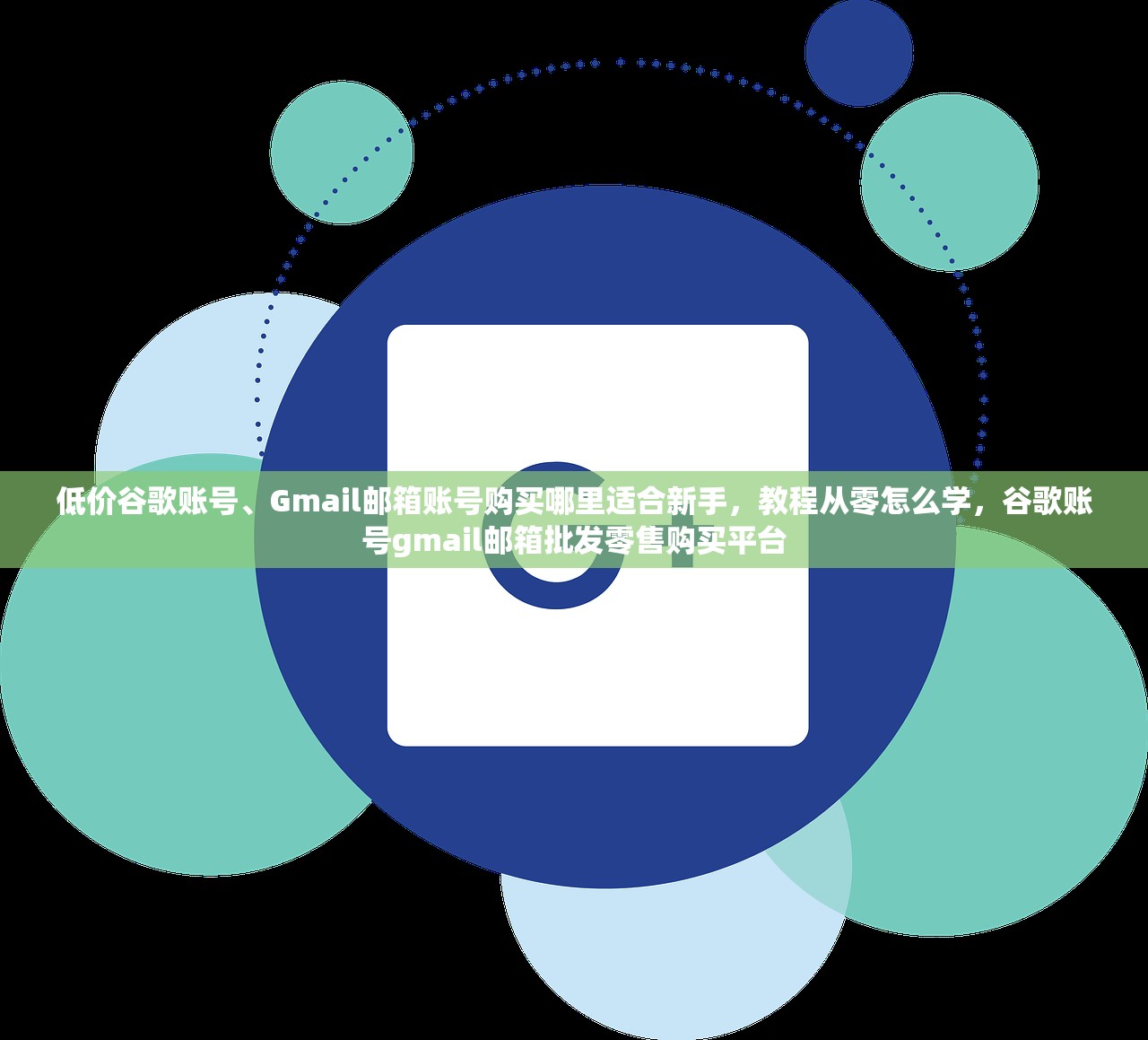 低价谷歌账号、Gmail邮箱账号购买哪里适合新手,教程从零怎么学,谷歌账号gmail邮箱批发零售购买平台